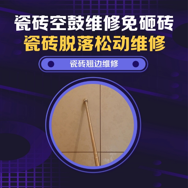 工布江达瓷砖空鼓维修公司分享瓷砖空鼓维修材料怎么选？不同场景选材攻略