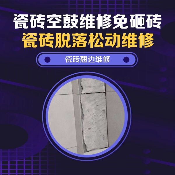 工布江达瓷砖空鼓维修公司分享瓷砖空鼓维修施工流程详解，规范施工不返工