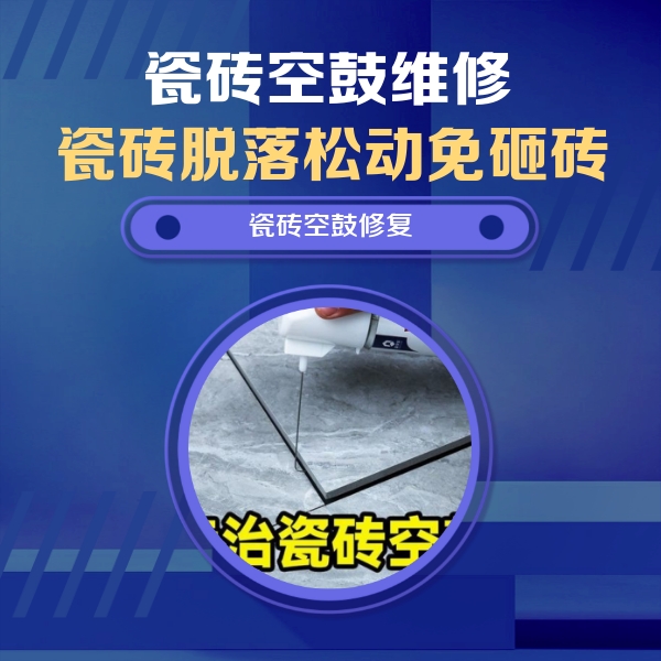 工布江达瓷砖空鼓维修公司分享瓷砖空鼓危害全解析，别等脱落伤人再维修