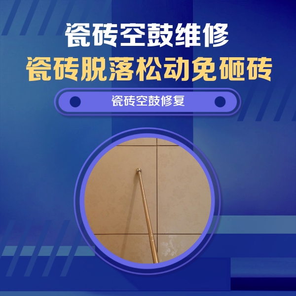工布江达瓷砖空鼓维修公司分享瓷砖空鼓维修常见误区，90%业主都踩过的坑